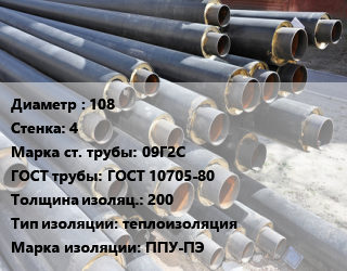 Труба предизолированная 108 s=4 Сталь: 09Г2С ГОСТ: ГОСТ 10705-80 s изоляции=200 теплоизоляция ППУ-ПЭ, ГОСТ 30732-2006, цена за метр цена от 112493 Тг / т, где купить, условия доставки в Актобе и Актюбинской области